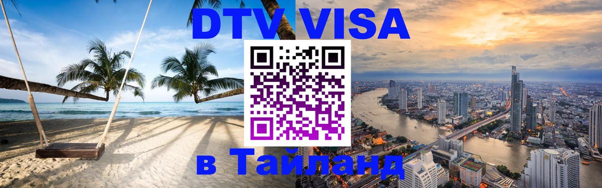 DTV Visa Тайланд купить 