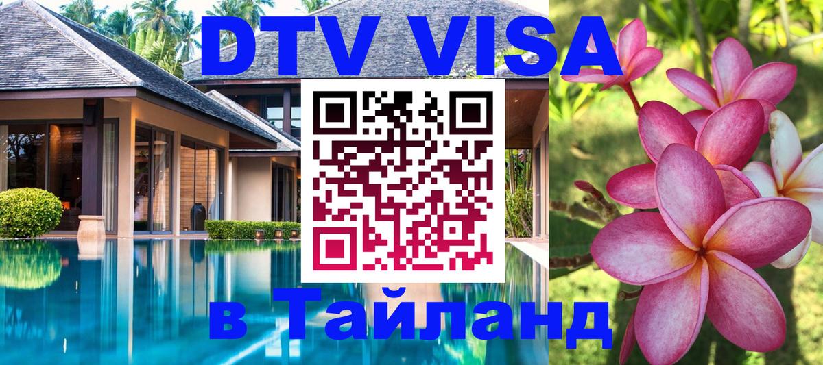 DTV Visa Тайланд купить 